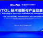 共探eVTOL商業(yè)化難點與破局路徑eVTOL技術創(chuàng)新與產(chǎn)業(yè)發(fā)展論壇圓滿落幕 ...